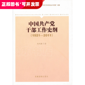 《中国共产党干部工作史纲（1921——2011）》