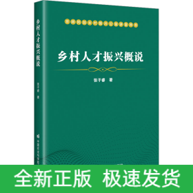 乡村人才振兴概说