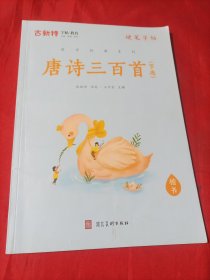 优翼古新特字帖硬笔字帖书法提升硬笔楷书唐诗三百首（节选）临写字帖临摹小学生书法字帖