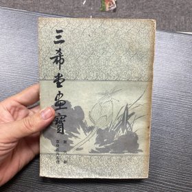 三希堂画宝.第六册.草虫花卉石谱