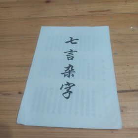 七言杂字