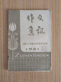 作文通讯1981.9