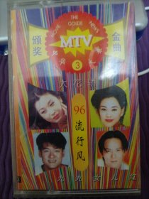 【磁带】中华MTV大赛颁奖金曲 96流行风：大花轿（带歌词，已试听）