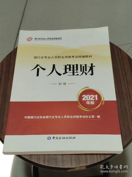 银行业专业人员职业资格考试教材2021（原银行从业资格考试） 个人理财(初级)(2021年版)