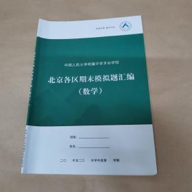 中国人民大学附属中学丰台学校 北京各区期末模拟题汇编（数学）