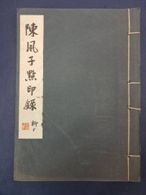 《陈风子点印錄》线装 1968年出版