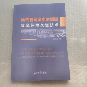 油气管网全生命周期安全保障关键技术