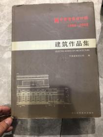 中南建筑设计院1952一2002