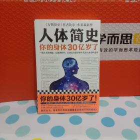 人体简史（你的身体30亿岁了！《万物简史》作者新书！一部从30亿年前讲到今天的人体百科全书！）《全新未拆封》