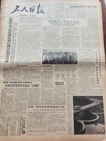 《工人日报》【我国黄河上游将新建一座大型水电站（李家峡水电站）；福建省明溪县胡坊乡的乡村公路网照片；大兴安岭森林火灾起火原因已有结果：四处起火点系人为造成，五名肇事者被抓获】