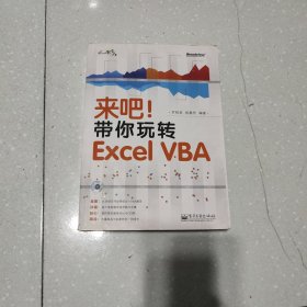 来吧！带你玩转 Excel VBA