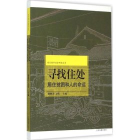 寻找住处：城市居住贫困和人的命运