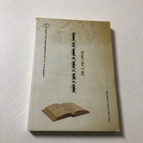 赤峰学院学人书系/蒙古文卷