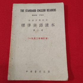 高中标准英语读本（第二册）〔1951年新编本 1952年初版〕