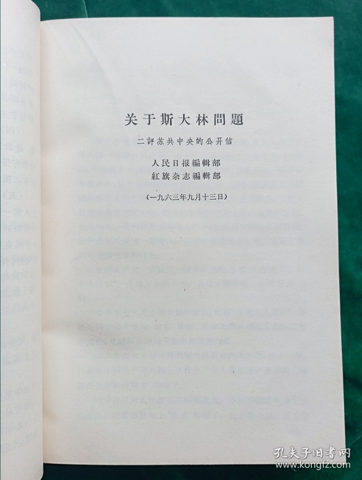 《评苏共中央的公开信》.即<九评>1--9册合订（.“第一笔杆子”胡乔木、陈泊.达为主要写作人；）+《关于国际共产主义运动总路线的建议》+《赫鲁晓夫是怎样下台的》【廉价出售.】