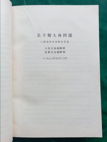 《评苏共中央的公开信》.即<九评>1--9册合订（.“第一笔杆子”胡乔木、陈泊.达为主要写作人；）+《关于国际共产主义运动总路线的建议》+《赫鲁晓夫是怎样下台的》【廉价出售.】