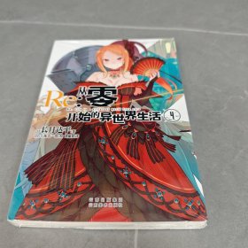 Re : 从零开始的异世界生活4 长月达平作品 天闻角川