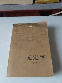 无定河