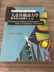 新闻与传播学译丛·国外经典教材系列·大众传播动力学：数字时代的媒介（第7版）