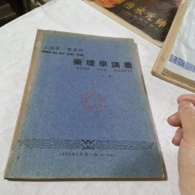 药理学讲义上册 1959年上海第一医学院一版 存世稀少印数1000册 医生医院诊所