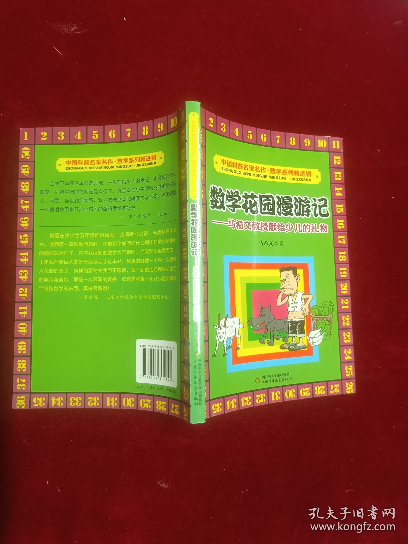 数学花园漫游记——马希文教授献给少儿礼物