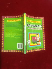 数学花园漫游记——马希文教授献给少儿礼物