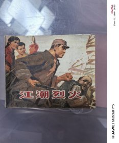 江潮烈火B1