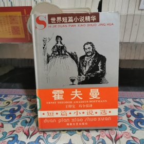 霍夫曼短篇小说选