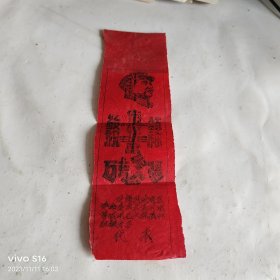 安康县首次活学活用毛主席著作积极分子代表证 19.3cmx5.5cm