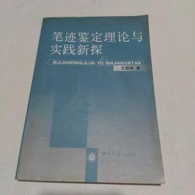 笔迹鉴定理论与实践新探