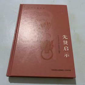 中华人物故事：先贤启示（精选孔子、王阳明、朱熹等历史人物，以古鉴今，传递新时代精神）