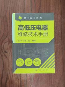 大千电工系列：高低压电器维修技术手册 【精装本】一版一印