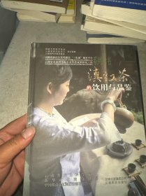 滇红茶的饮用与品鉴（主编 签名）