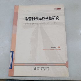 准营利性民办学校研究