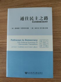 通往民主之路：民主转型的政治经济学