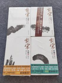 新宋Ⅱ·权柄1-4 全四册