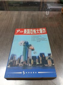 9.11美国恐怖大爆炸