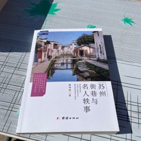 苏州街巷与名人铁事