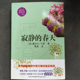 寂静的春天（教育部新编语文教材指定阅读书系）
