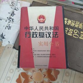 中华人民共和国行政复议法实用全书（下卷）