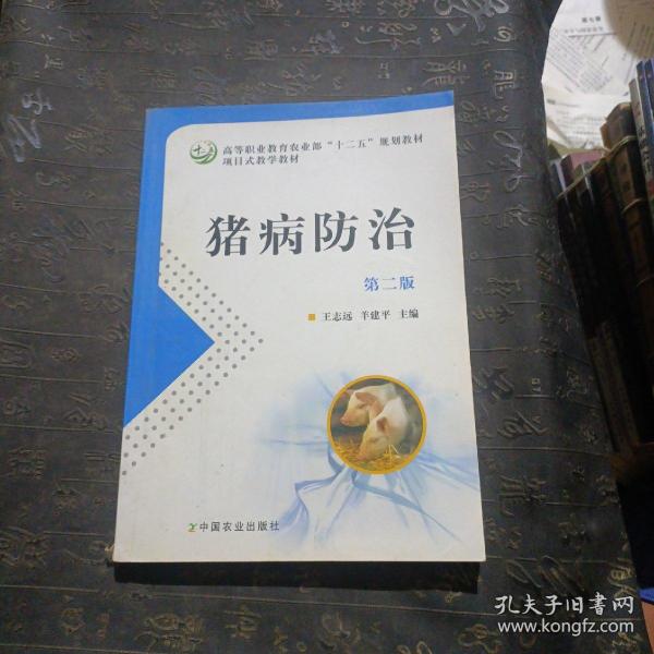 项目式教学教材·全国高等职业教育“十二五”规划教材：猪病防治（第2版）