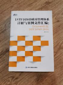 IATF16949质量管理体系详解与案例文件汇编