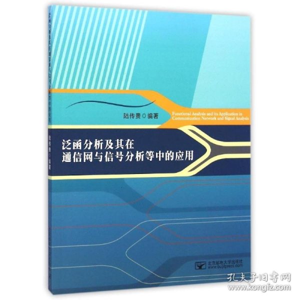 泛函分析及其在通信网与信号分析等中的应用