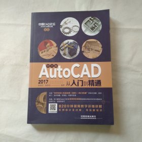 中文版AutoCAD 2017从入门到精通