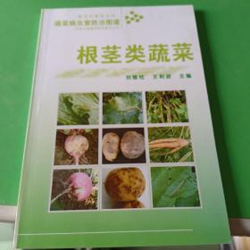 蔬菜病虫害防治图谱 根茎类蔬菜