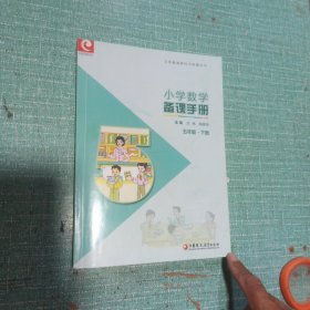 小学数学备课手册（五年级/下册）