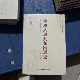 中华人民共和国通史（第.4.7卷）两本本合售
