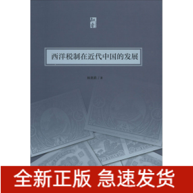 西洋稅制在近代中國的發(fā)展