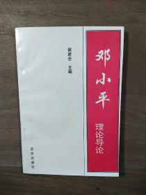 《邓小平理论导论》，内容丰富，内页干净，品相好，1998年5月一版一印！