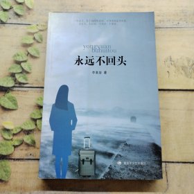 永遠(yuǎn)不回頭